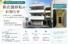 フィジカルアルモニー新店舗移転予定地（兵庫県芦屋市船戸町10-3 ワンアンドセブン1階102号室）の外観イメージ。JR芦屋駅徒歩5分の1階バリアフリー店舗。